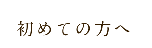 初めての方へ