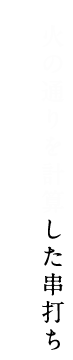 火の通りを計算