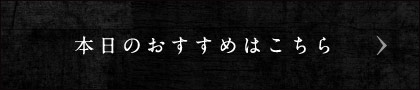 本日のおすすめ