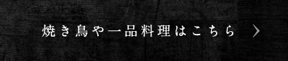 焼き鳥や一品料理はこちら