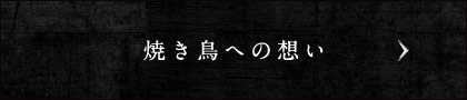 焼き鳥への想い