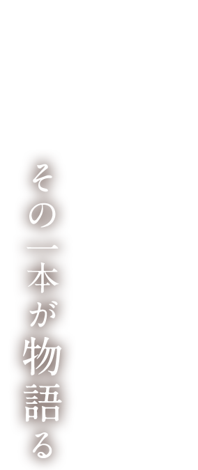 その一本が物語る