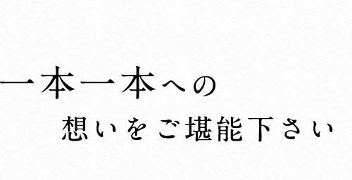 一本一本への想い