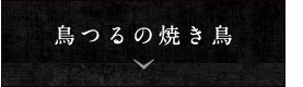 鳥つるの焼き鳥