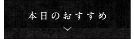 本日のおすすめ