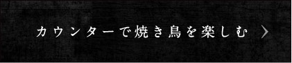 カウンターで焼き鳥を楽しむ