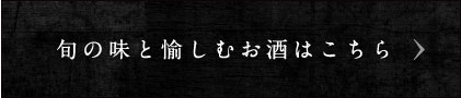 お酒はこちら