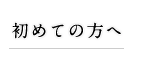 初めての方へ