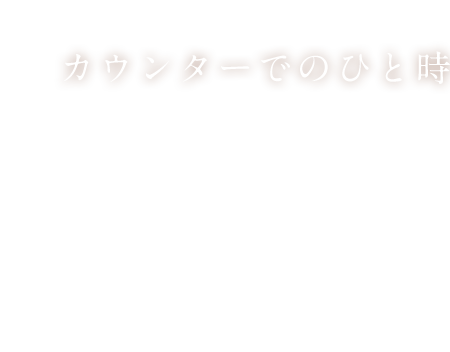 カウンターでのひと時