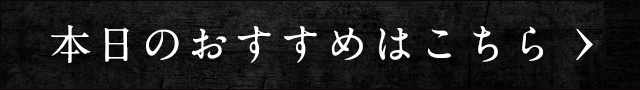 本日のおすすめ