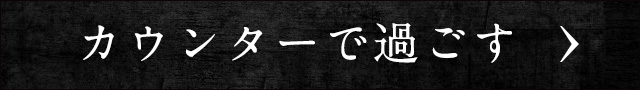 カウンターで過ごす
