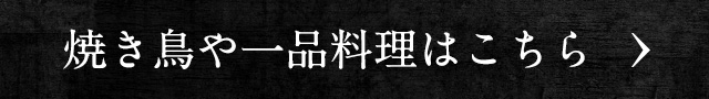 焼き鳥や一品料理はこちら