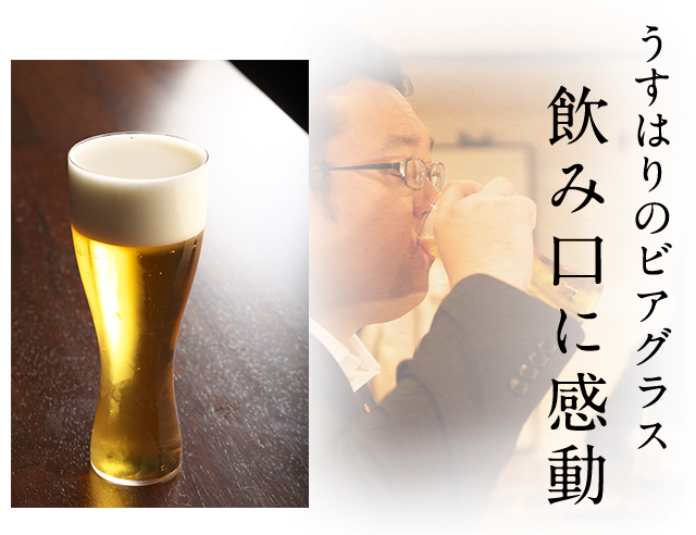 飲み口に感動