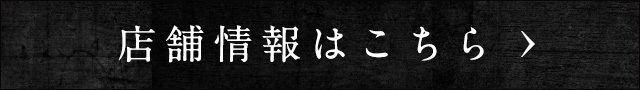 店舗情報はこちら