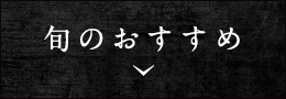 旬のおすすめ