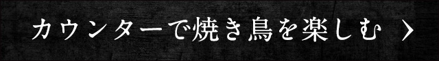カウンターで焼き鳥を楽しむ