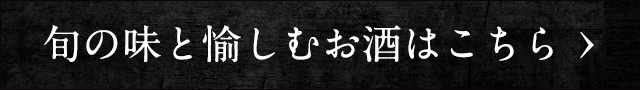 お酒はこちら